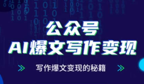 公众号AI爆文写作变现秘籍，零基础、指令、变现、涨粉必学的AI爆文写作课-副业库
