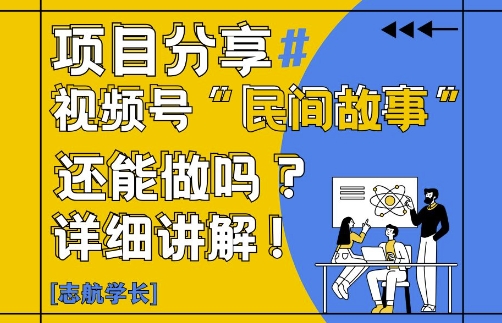 视频号“民间故事”是什么?还能不能做?怎么做?详细讲解-副业库