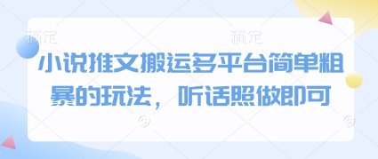 小说推文搬运多平台简单粗暴的玩法，听话照做即可-副业库