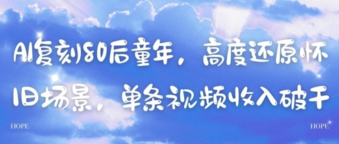 AI复刻80后童年，高度还原怀旧场景，单条视频收入几张-副业库
