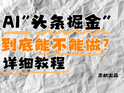 AI头条掘金是什么？还能不能做？详细讲解-副业库