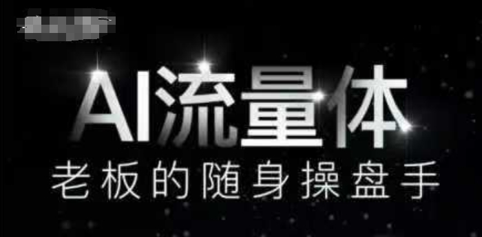 AI流量体-老板的随身操盘手，9个AI数字员工操盘手，覆盖9大内容创作场景，省去9个高级员工的工资-副业库