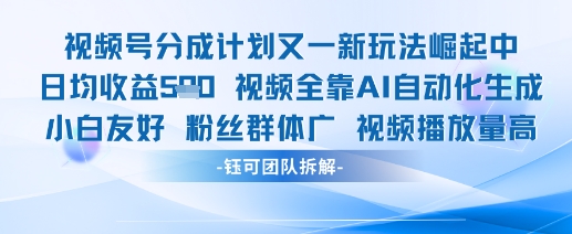 视频号分成计划又一新玩法火爆日均收益5张-副业库
