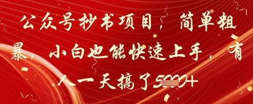 公众号抄书项目，简单粗暴，小白也能快速上手，有人一天搞了1k+-副业库