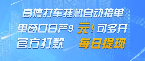 高德地图挂G接单，单窗口日产9元，官方打款，每日提现-副业库