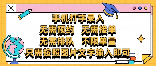 纯手机打字录入，不需要预约 、不需要接单、不需要排队 、项目不限量，零门槛，操作简单方便收入无上限-副业库