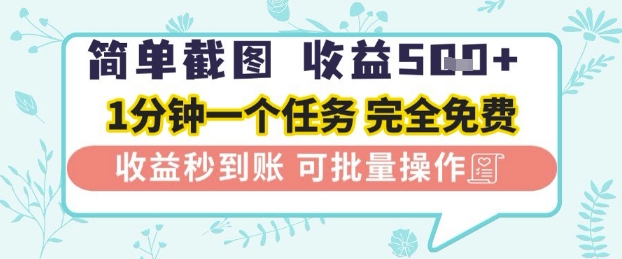 简单截图上传就有收益，一部手机在家做，不限接单量，正规平台无套路，一天5张+-副业库