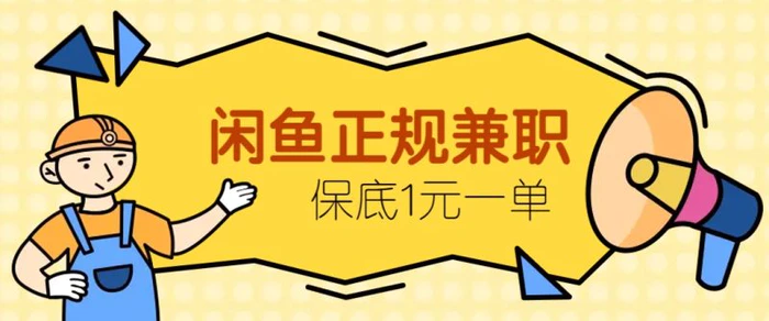 闲鱼正规兼职，接单赚钱，平均一单收益10元+，保底1元一单。-副业库