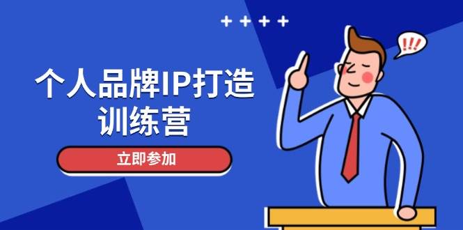 个人品牌IP打造训练营，打造人设吸粉话术，日增精准粉，玩转社群变现技巧-副业库