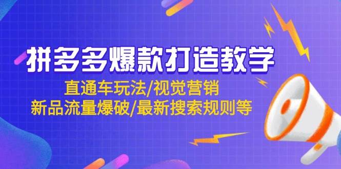 拼多多爆款打造教学：直通车玩法/视觉营销/新品流量爆破/最新搜索规则等-副业库