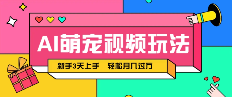 AI萌宠视频玩法，操作简单新手也能快速上手，轻松月入过万！-副业库