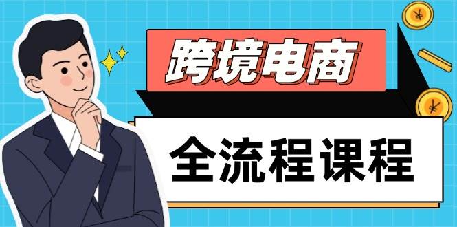 跨境电商全流程课程，社媒运营独立站搭建，掌握选品流量，实现高效出海-副业库