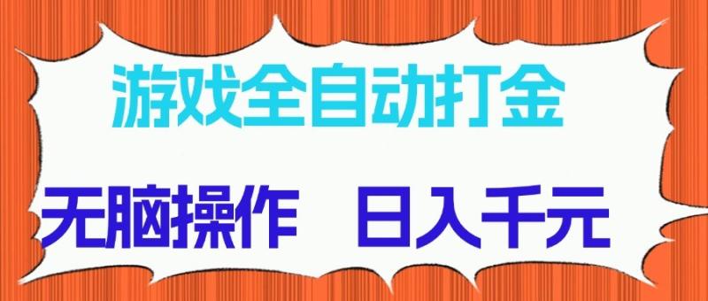游戏全自动打金项目，无脑操作，日入千元，长期稳定收益-副业库