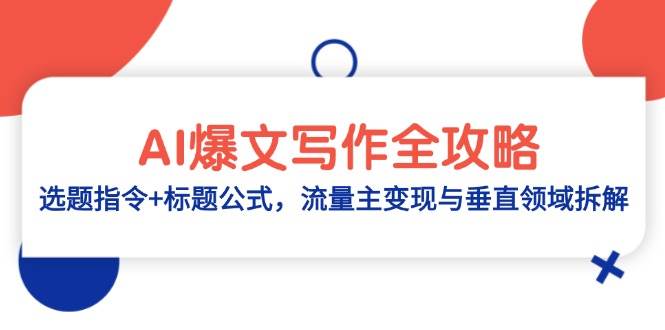 AI爆文写作全攻略：选题指令+标题公式，流量主变现与垂直领域拆解-副业库