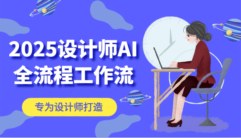 2025设计师AI全流程工作流，系统讲解ComfyUI的AI绘图，高效掌握AI设计工具-副业库