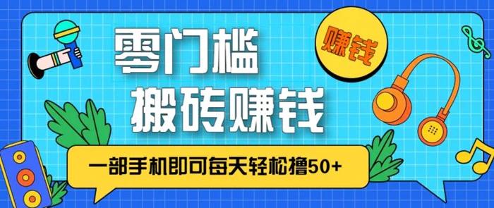 零成本零门槛，无脑搬砖赚钱项目，只需一部手机即可每天轻松撸50+-副业库