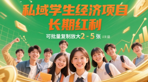私域学生经济项目，长期红利，可批量复制放大，日收益2-5张-副业库