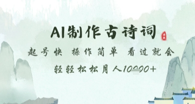AI制作古诗词，起号快，操作简单，看过就会轻轻松松月人1w+-副业库