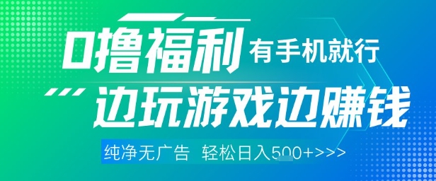 全网首发，0撸福利，有手就行随时随地做 纯净无广告，边玩游戏边挣钱，轻松日入5张+-副业库