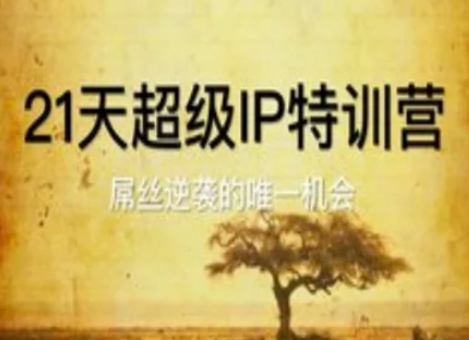 21天超级IP特训营，屌丝逆袭的唯一机会-副业库