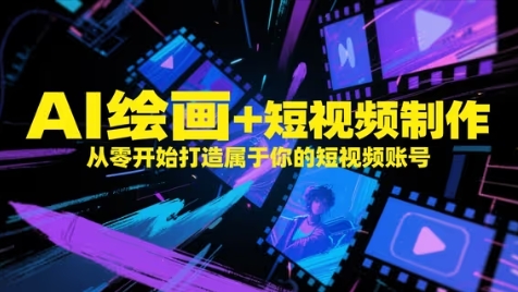 AI绘画+短视频制作，从零开始打造属于你的短视频账号-副业库