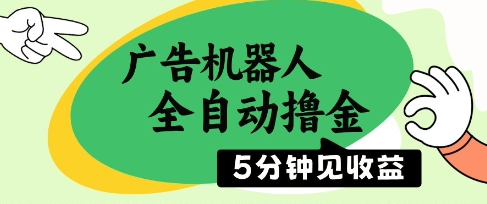 广告机器人全自动撸金，5分钟见收益，无需人工，单机日入5张+-副业库