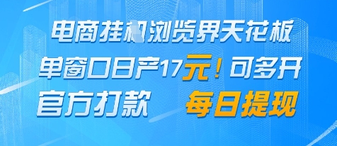 电商挂G浏览界天花板，单窗口日收益17+，每日提现，官方打款-副业库