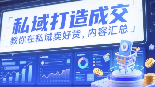 私域打造成交，教你在私域卖好货，内容汇总-副业库