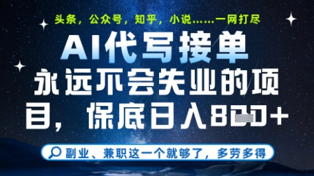 永远不会失业的项目，AI代写教学，上手之后单日稳定变现8张，头条、公众号、知乎等全部降维打击-副业库