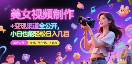 美女视频制作 + 变现渠道全公开，小白也能轻松日入几张-副业库