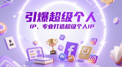 引爆超级个人IP，专业打造超级个人IP-副业库