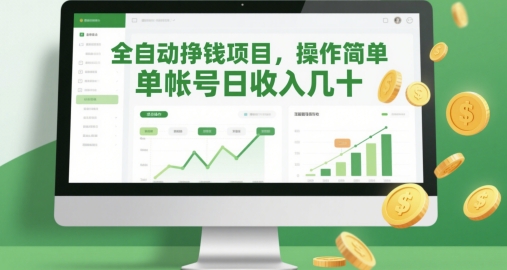 全自动挣钱项目，操作简单，单帐号日收入几十-副业库