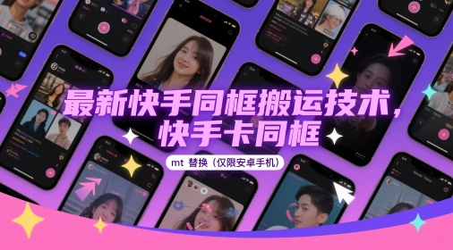 最新快手同框搬运技术，快手卡同框mt替换(仅限安卓手机)-副业库