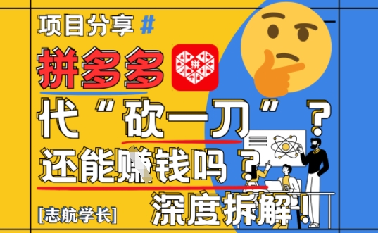 【2025最新】拼多多代坎助力项目深度拆解：还能挣钱吗?全流程玩法-副业库