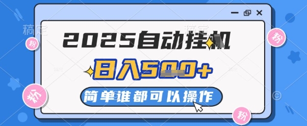 2025自动挂G撸金，一天稳定2-5张，多机多挣，收益无上限-副业库
