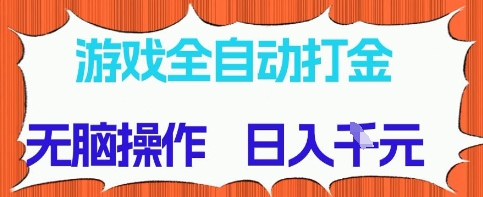游戏全自动打金项目，无需时间成本，无脑操作，日入多张，长期稳定收益-副业库