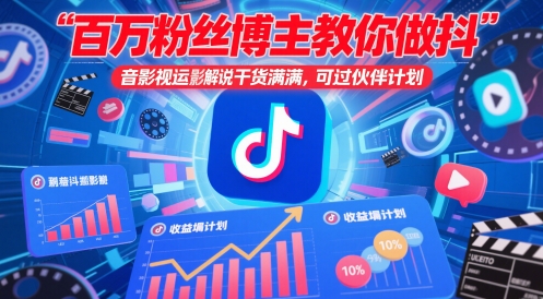 百万粉丝博主教你做抖音影视搬运影视解说，干货满满 ，可过伙伴计划-副业库