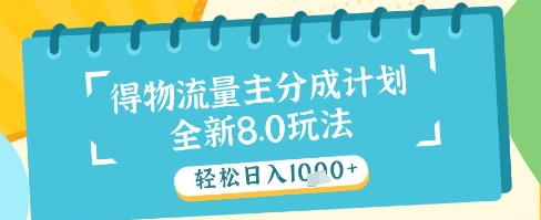 最新得物流量主分成计划，独家原创玩法，轻松日入1k+-副业库