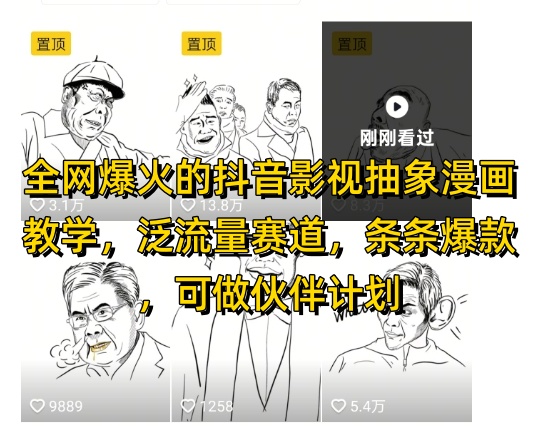 全网爆火的抖音影视抽象漫画教学，泛流量赛道，条条爆款，可做抖音伙伴计划视频号分成等-副业库
