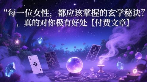每一位女性，都应该掌握的玄学秘诀 ，真的对你极有好处【付费文章】-副业库
