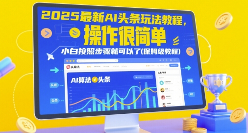 2025最新AI头条玩法教程，操作很简单，小白按照步骤就可以了(保姆级教程)-副业库