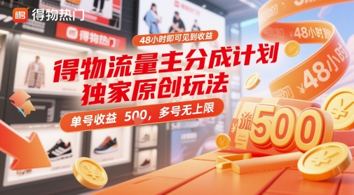 得物流量主分成计划独家原创玩法，48小时即可见到收益，单号收益5张，多号无上限-副业库