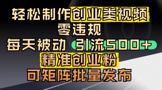 抖音引流创业粉，几分钟一个视频，非常暴力，小白直接可上手操作-副业库