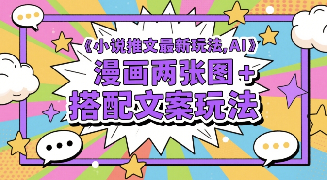 小说推文最新玩法，AI漫画两张图+搭配文案玩法-副业库