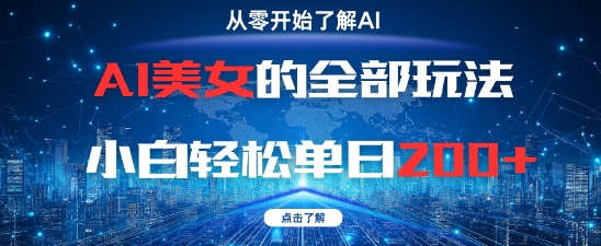 AI美女的全部玩法0基础小白轻松单日2张+-副业库
