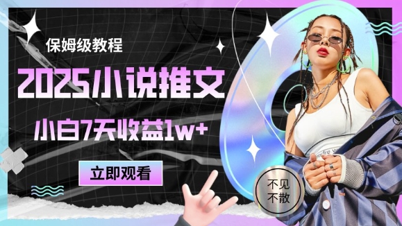 2025小说推文最新玩法，推文保姆级教程，小白7天收益1w+-副业库