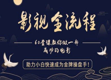 【影视全流程】教你做一部成功的电影，助力小白快速成为金牌操盘手-副业库