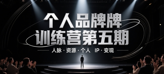 个人品牌训练营第五期，人脉·资源·个人IP·变现-副业库