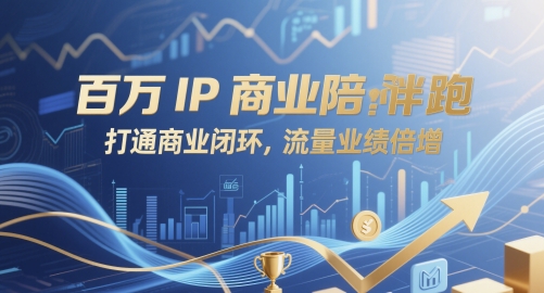 百万IP商业陪跑，打通商业闭环，流量业绩倍增-副业库