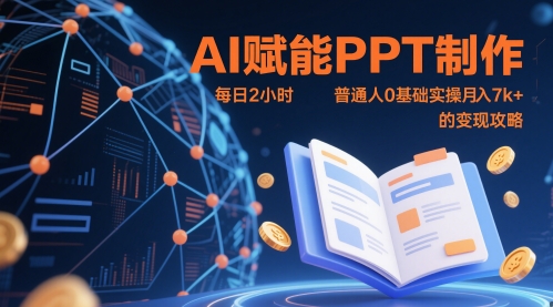 AI赋能PPT制作，每日2小时，普通人0基础实操月入7k+ 的变现攻略-副业库